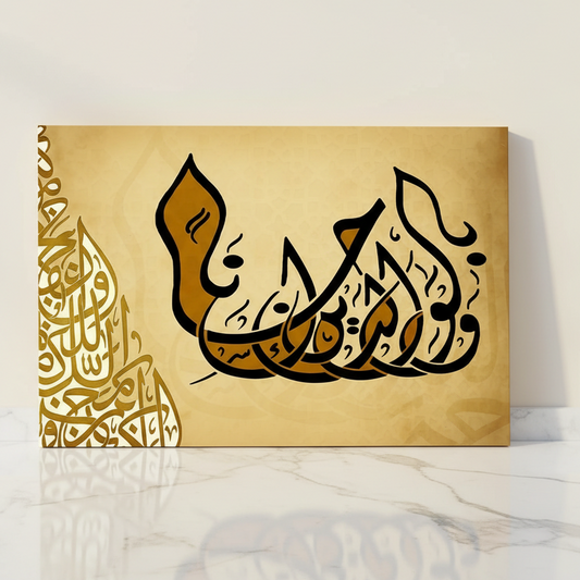Tableau décoratif calligraphie islamique NEW